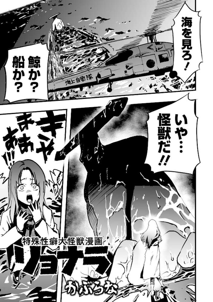 特殊性癖大怪獣漫画リョナラ【かぶらな】 (p1)