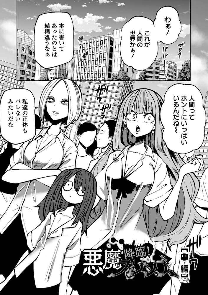 降臨！悪魔フレンズ 