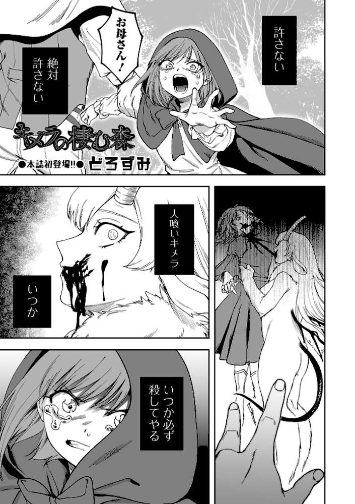 キメラの棲む森【どろずみ】 (p1)