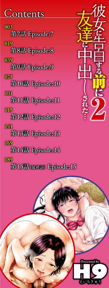 彼女に告白する前に友達に中出しされた…2 単行本版【H9】 (p2)