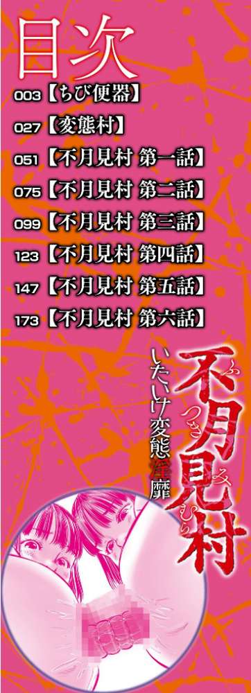 不月見村 単行本版 いたいけ変態淫靡【心島咲】 (p2)