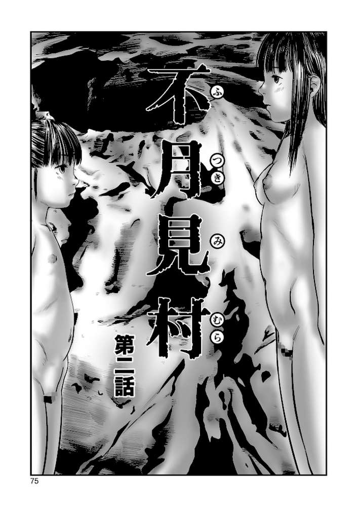 不月見村 単行本版 いたいけ変態淫靡【心島咲】 (p14)