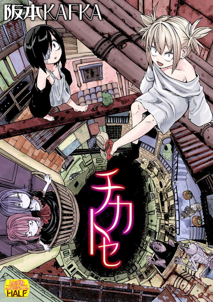 チカトセ ハーフ版【阪本KAFKA】 (p1)
