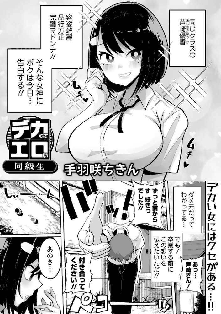 デカくてエロい同級生【手羽咲ちきん 一水社編集部】 (p1)