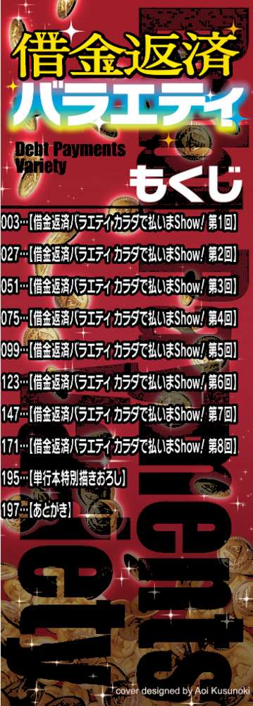借金返済バラエティ【逆又練物 一水社編集部】 (p2)