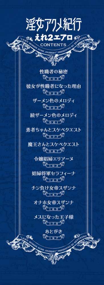 淫女アクメ紀行 【えれ2エアロ 一水社編集部】 (p2)
