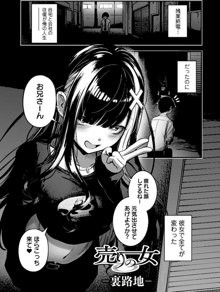 売りの女 単行本版【ヌカきゅーり 一水社編集部】 (p3)