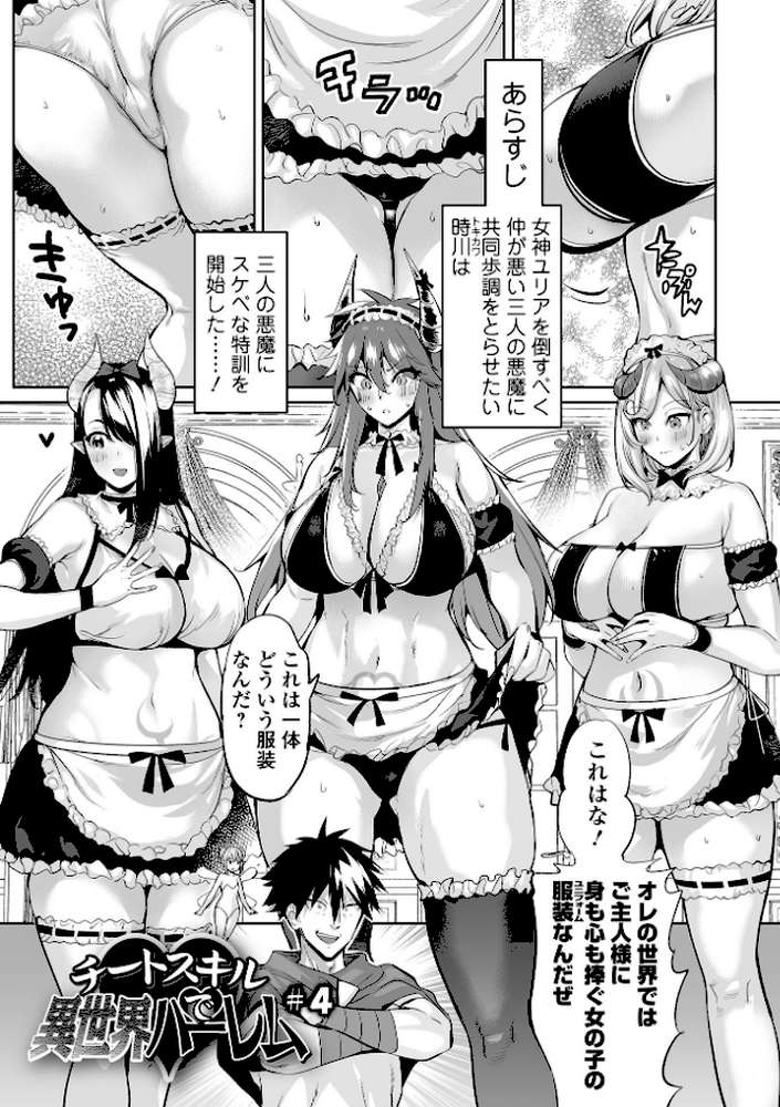 チートスキルで異世界ハーレム 単行本版【えれ2エアロ 一水社編集部】 (p14)