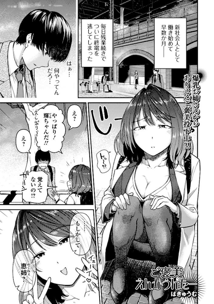 ご褒美えんかうんたー【ばきゅうむ 一水社編集部】 (p1)