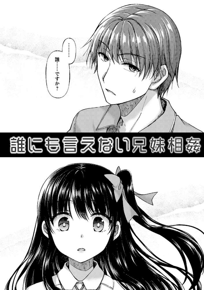 誰にも言えない兄妹相姦 【飴屋きりか】 (p4)