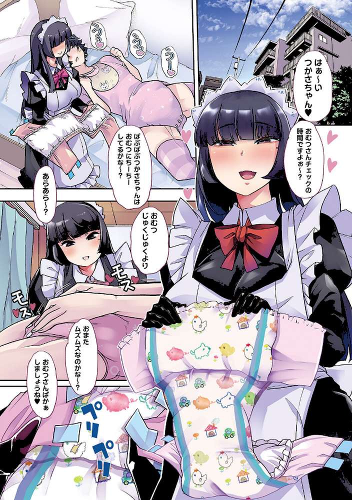 おとなバブちゃんの育てなおし性書