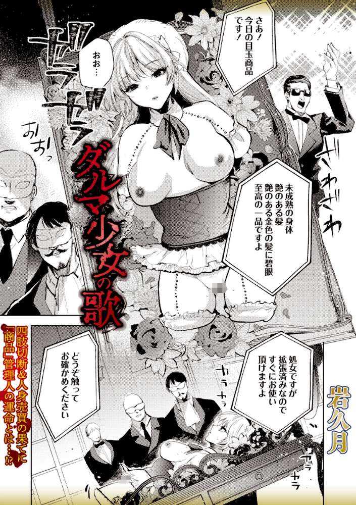 ダルマ少女の歌【岩久月】 (p1)