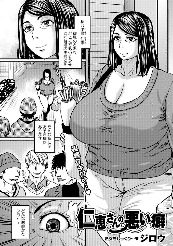 仁恵さんの悪い癖【ジロウ】 (p1)