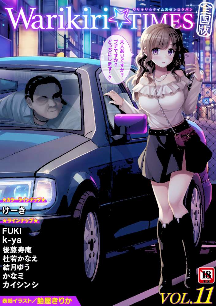 Warikiri★TIMES 全国版 VOL.11【飴屋きりか けーき FUKI k-ya 後藤寿庵 カイシンシ 杜若かなえ かなミ 結月ゆう】 (p1)