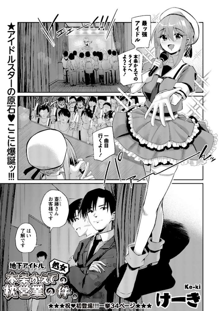 地下アイドル本条かえで(処女)の枕営業の件。【けーき】 (p3)