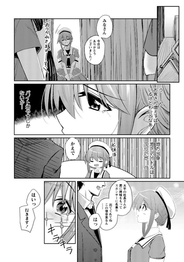 地下アイドル本条かえで(処女)の枕営業の件。【けーき】 (p6)