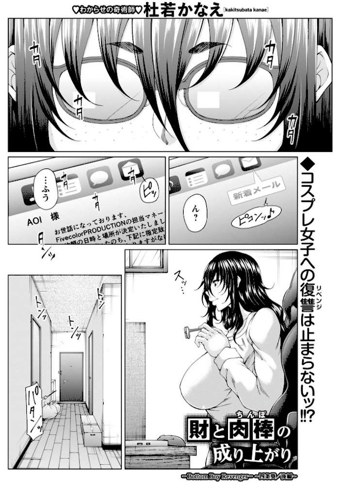 財と肉棒（ちんぽ）の成り上がり―Bottom Boy Revenger―〜四条葵/後編〜【杜若かなえ】 (p1)