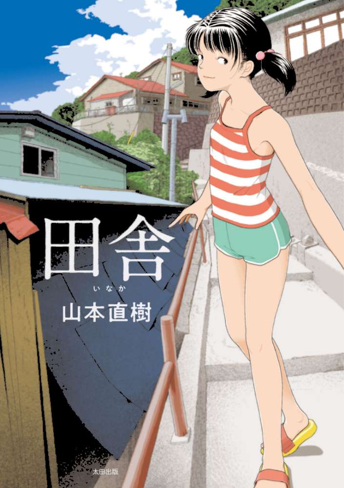 田舎【山本直樹】 (p1)