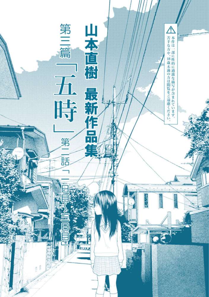 山本直樹最新作品集 第三篇「五時」第二話「一日目〜三日目」【山本直樹】 (p1)