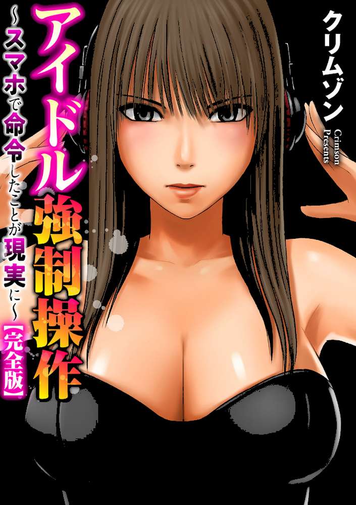 アイドル強●操作〜スマホで命令したことが現実に〜【完全版】 2【クリムゾン】 (p2)