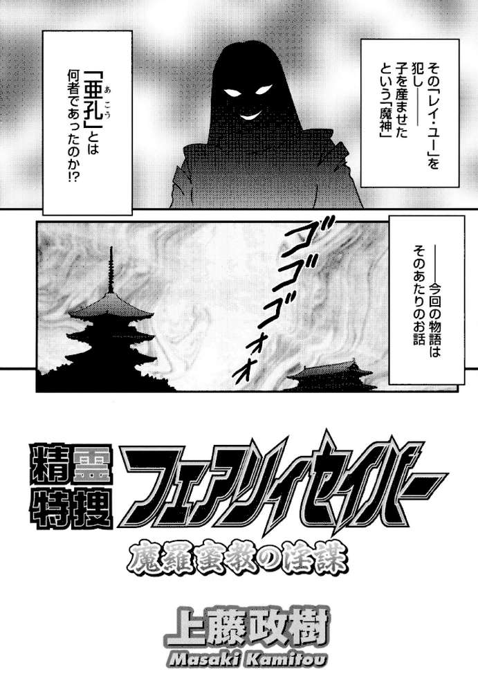 精霊特捜フェアリィセイバー37 魔羅蜜教の淫謀【上藤政樹】 (p6)