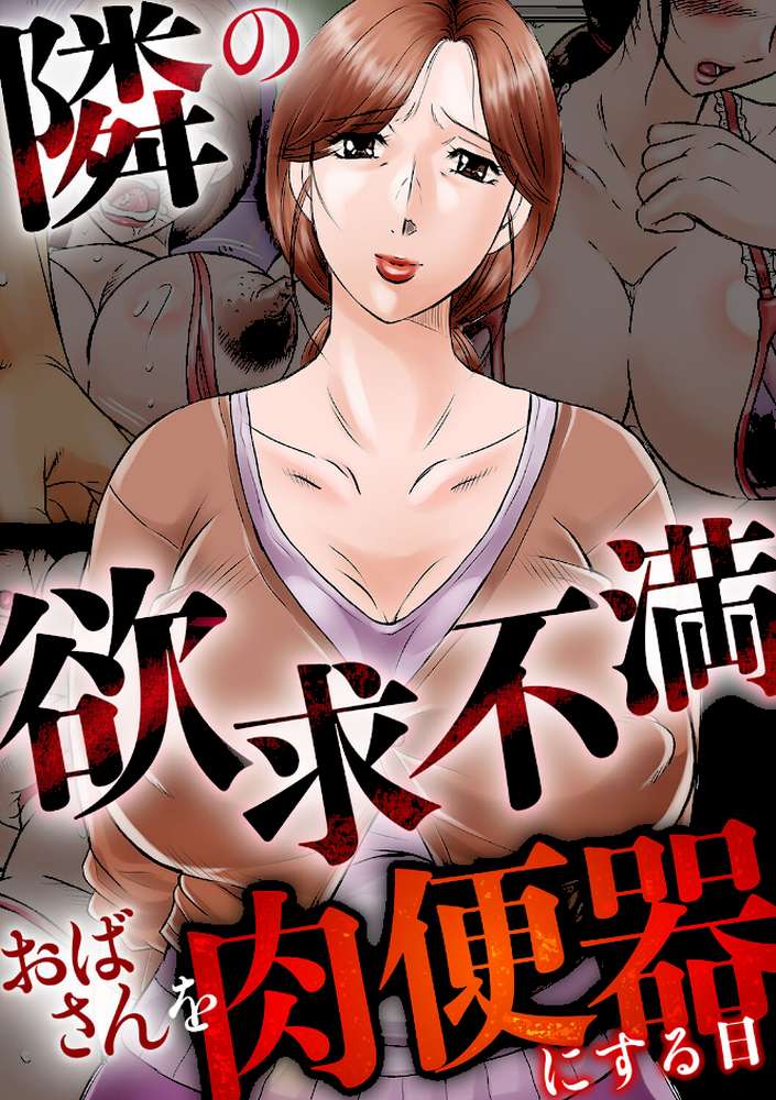 隣の欲求不満おばさんを肉便器にする日【風船クラブ】 (p2)