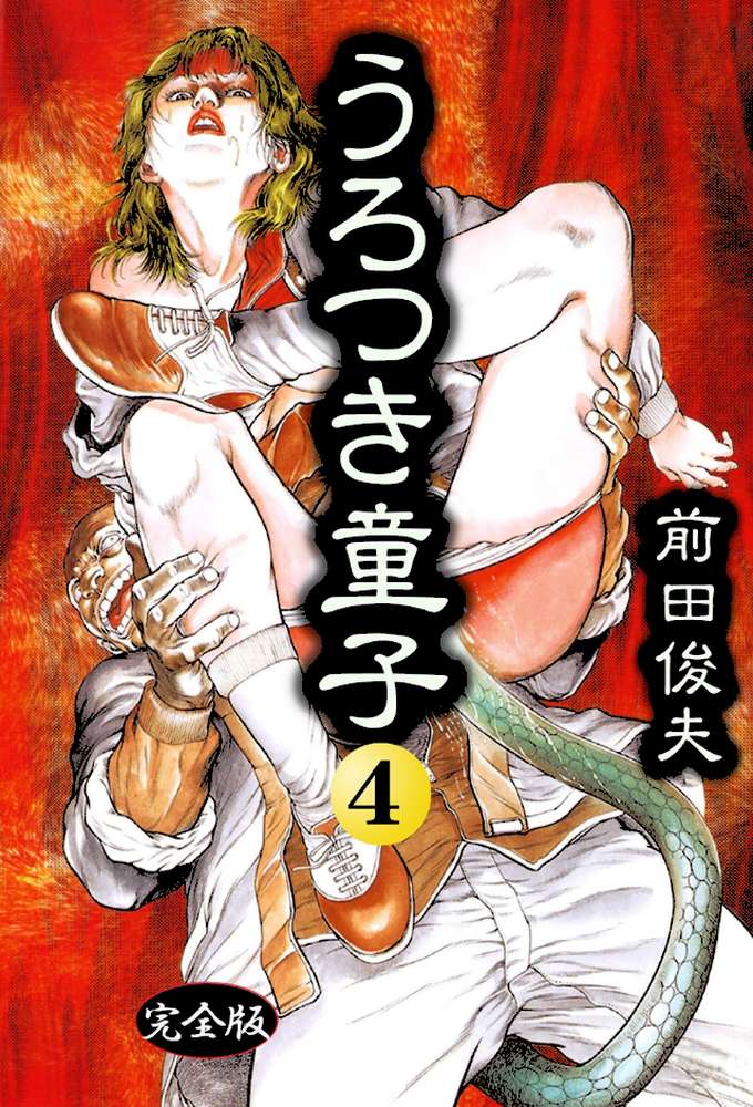 うろつき童子 4