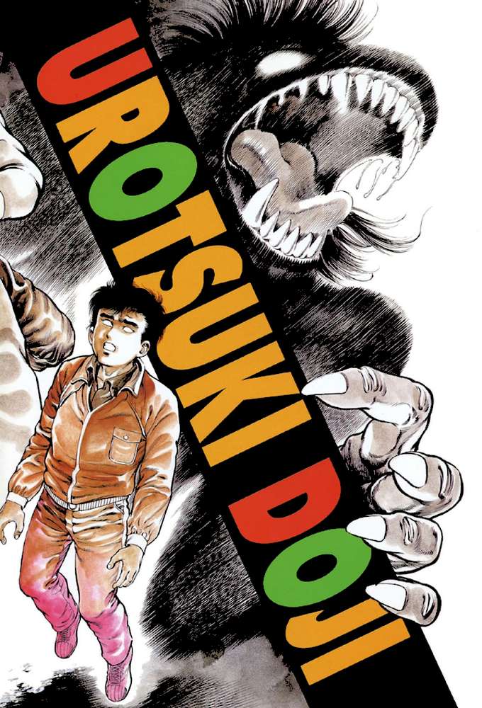 うろつき童子 4