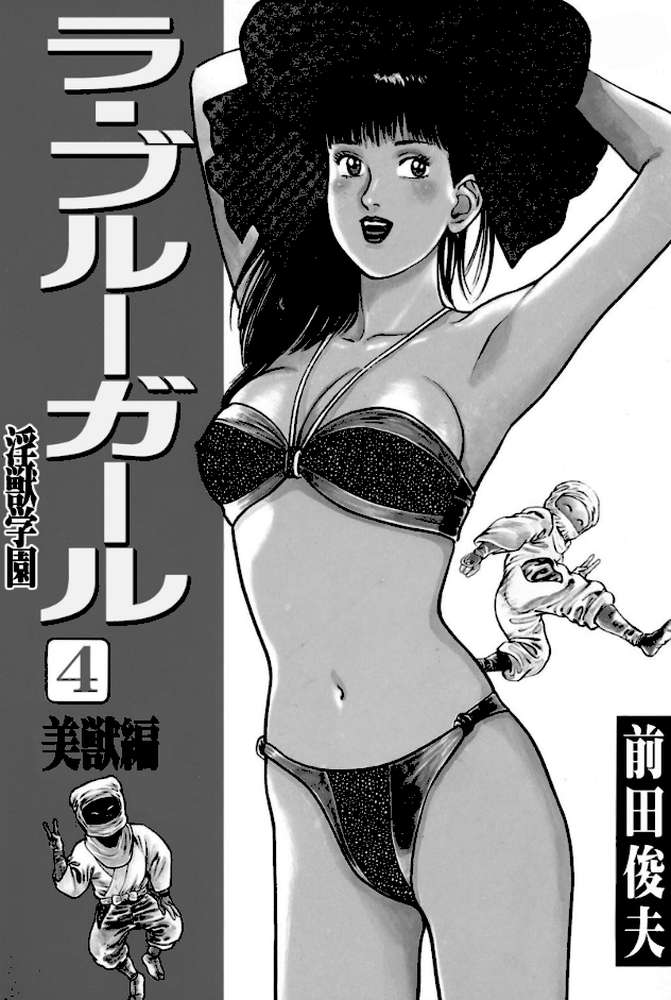 ラ・ブルー・ガール 淫獣学園 4