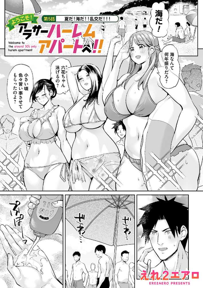 ようこそ!アラサーハーレムアパートへ!! 第5話 夏だ!海だ!!乱交だ!!!【えれ2エアロ】 (p1)