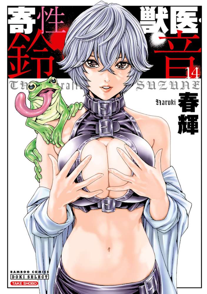 寄性獣医・鈴音 14【春輝】 (p1)