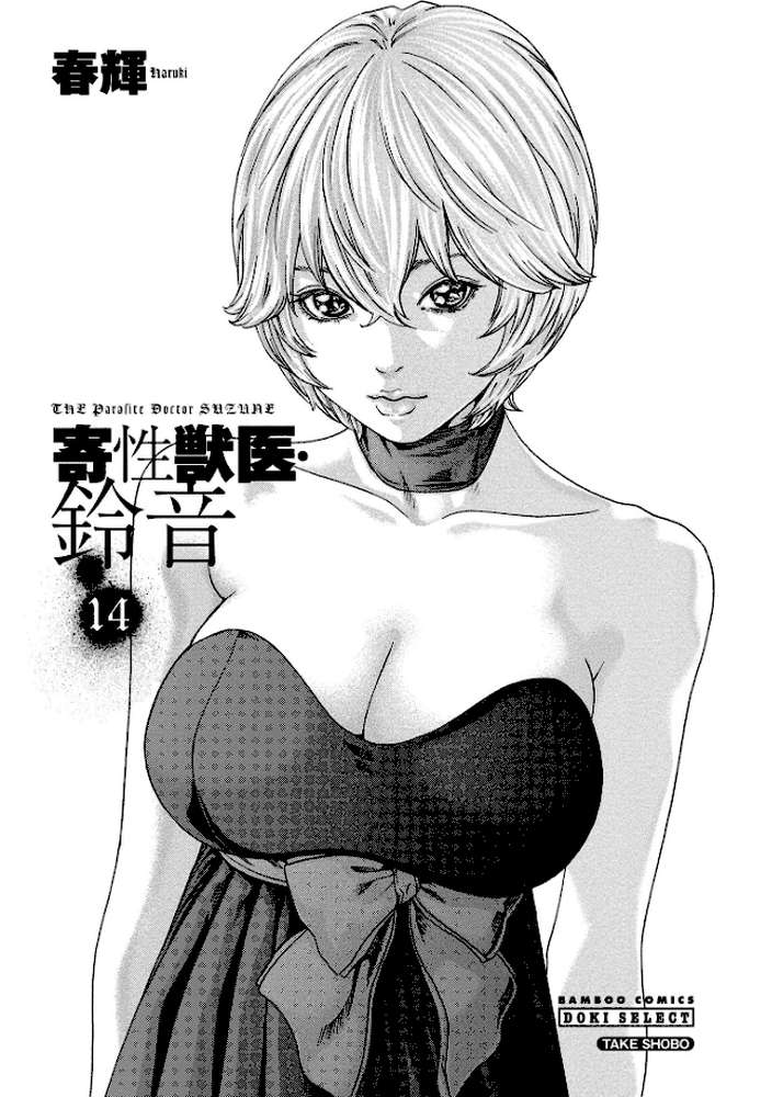 寄性獣医・鈴音 14【春輝】 (p2)