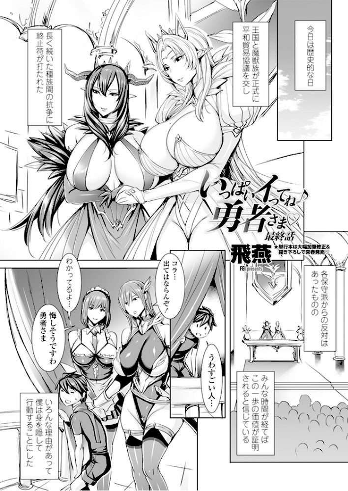 いっぱいイってね♪勇者さま 最終話【飛燕】 (p1)