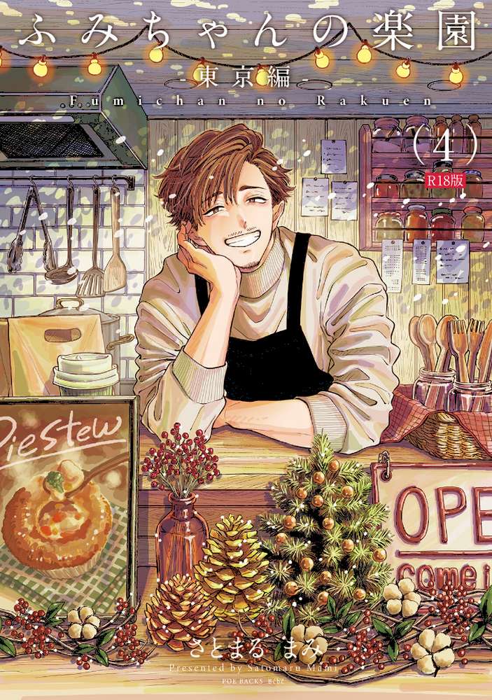 ふみちゃんの楽園-東京編-（4）《R18版》