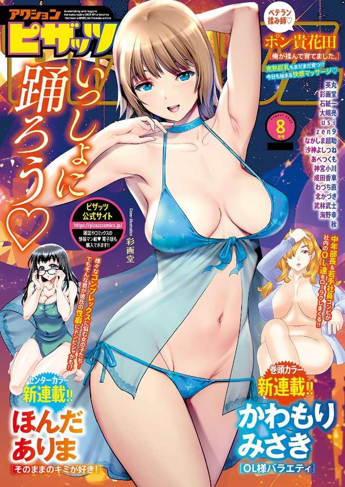 アクションピザッツ2025年8月号【アクションピザッツ編集部】 (p1)