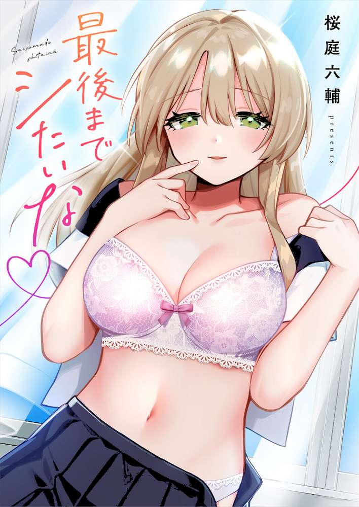 最後までシたいな【電子単行本版】【桜庭六輔】 (p1)