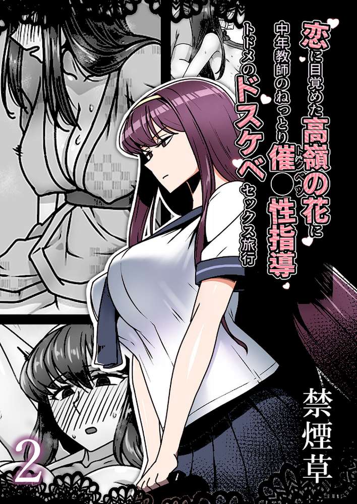 恋に目覚めた高嶺の花に、中年教師のねっとり催●性指導トドメのドスケベセックス旅行2【禁煙草】 (p1)