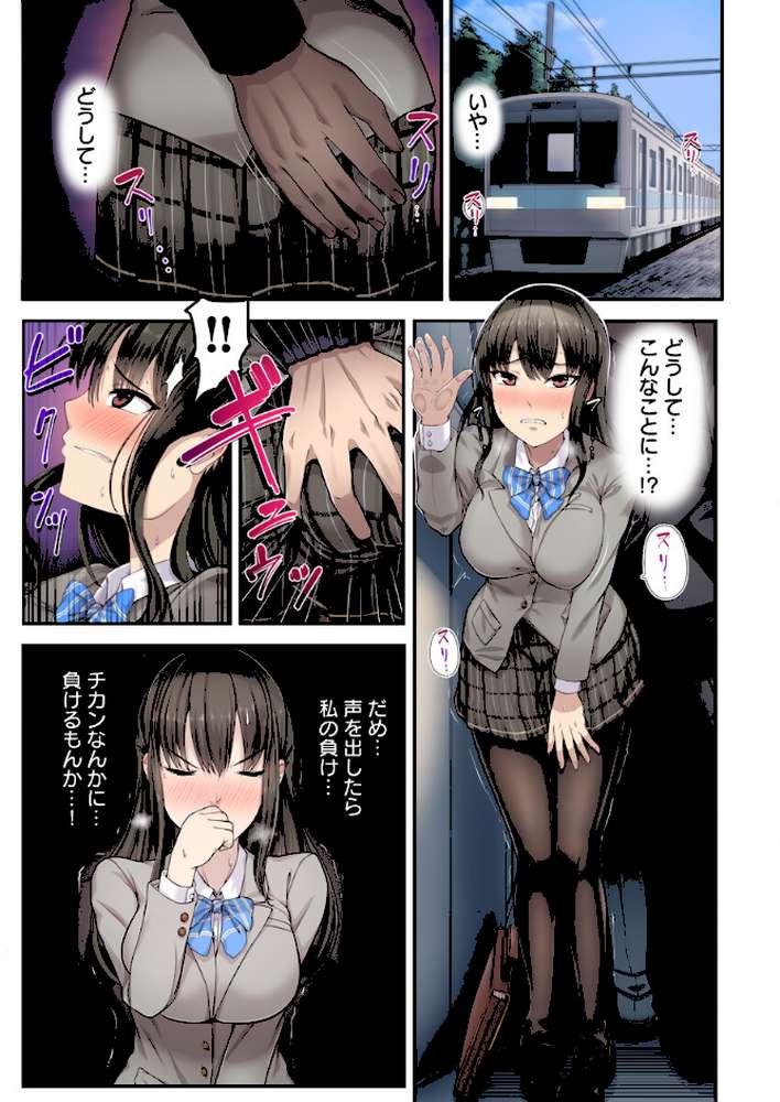 電車でイカされ優等生【フルカラー電子単行本版/限定特典付き】【R18版】