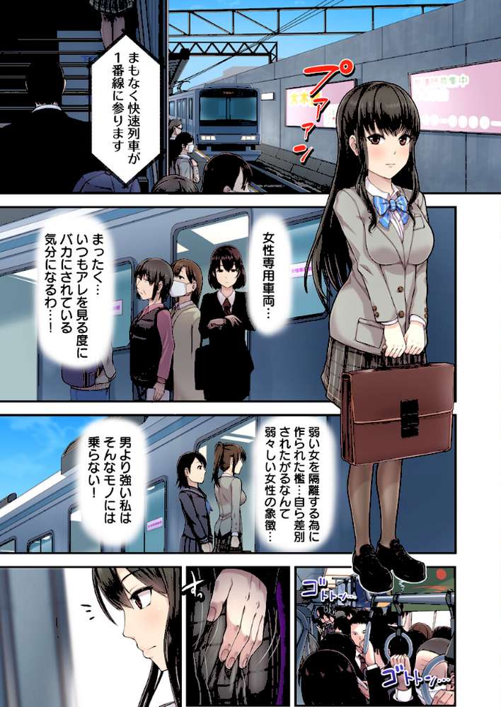 電車でイカされ優等生【フルカラー電子単行本版/限定特典付き】【R18版】