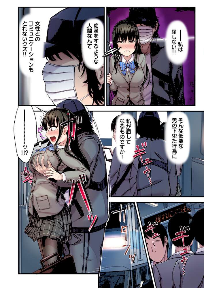 電車でイカされ優等生【フルカラー電子単行本版/限定特典付き】【R18版】