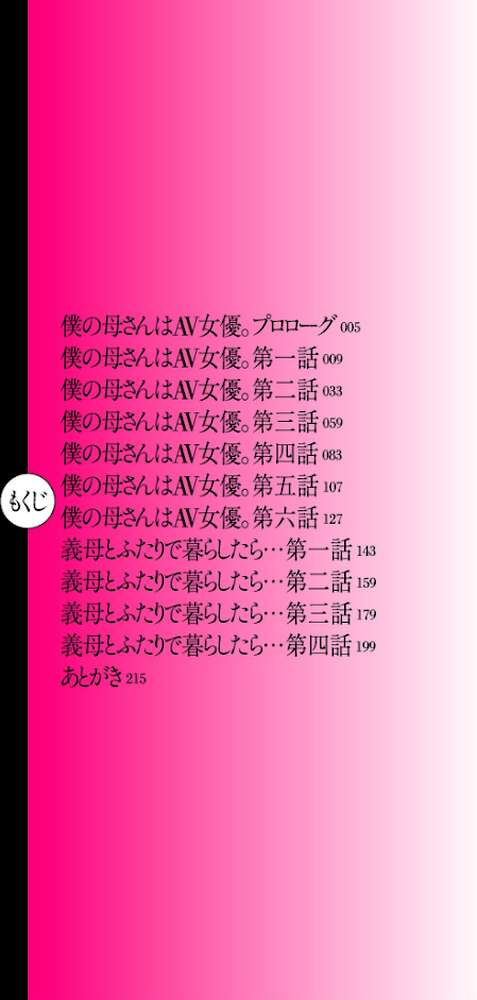 AV女優の母さんと引きこもりの僕がセックスするようになった理由【電子特装版】【葛籠くずかご】 (p3)
