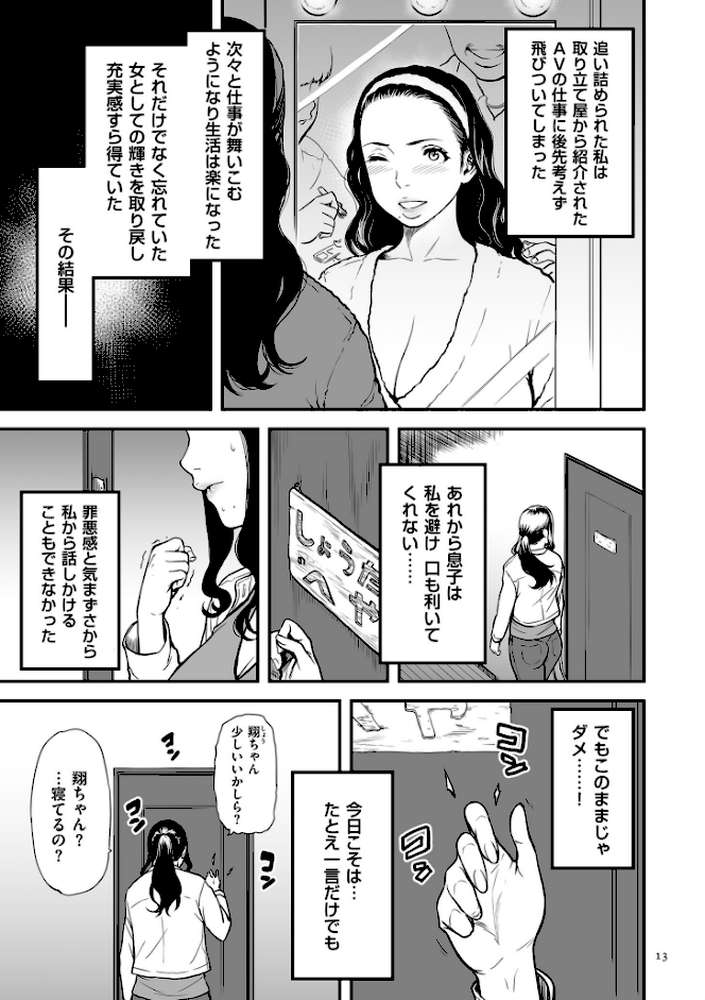 AV女優の母さんと引きこもりの僕がセックスするようになった理由【電子特装版】【葛籠くずかご】 (p12)