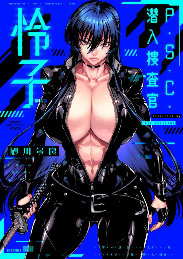 P.S.C.潜入捜査官 怜子【電子特装版】【砂川多良】 (p1)