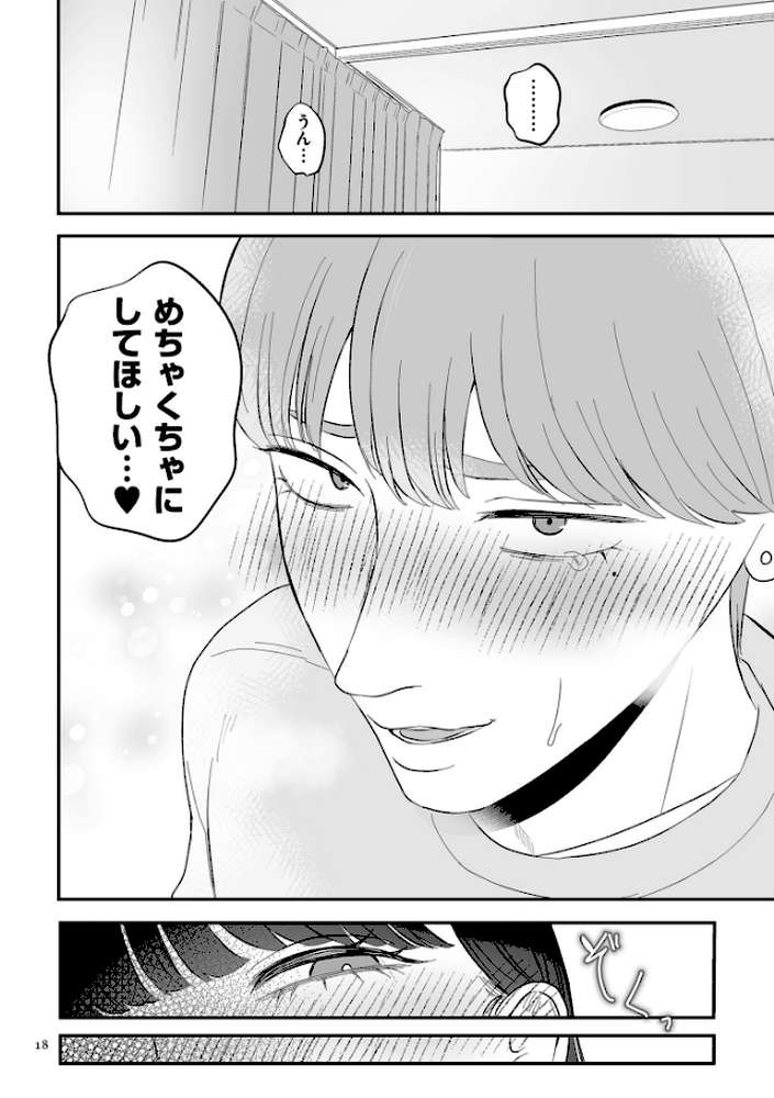負け癖つけよっか【電子特装版】【渡薫】 (p16)