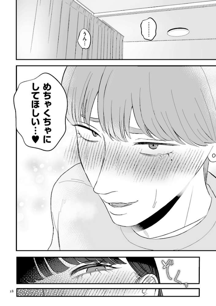 負け癖つけよっか【電子特装版】【渡薫】 (p16)