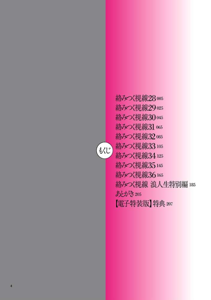 絡みつく視線 (4)【電子特装版】【ねぐりえ】 (p3)