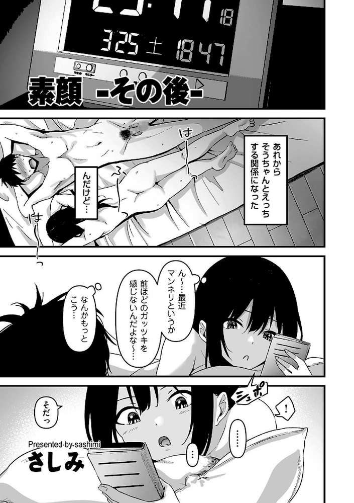 素顔 -その後-【さしみ】 (p1)