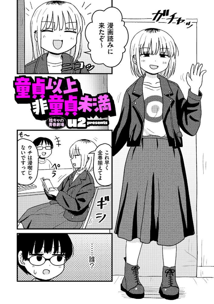 童貞以上非童貞未満