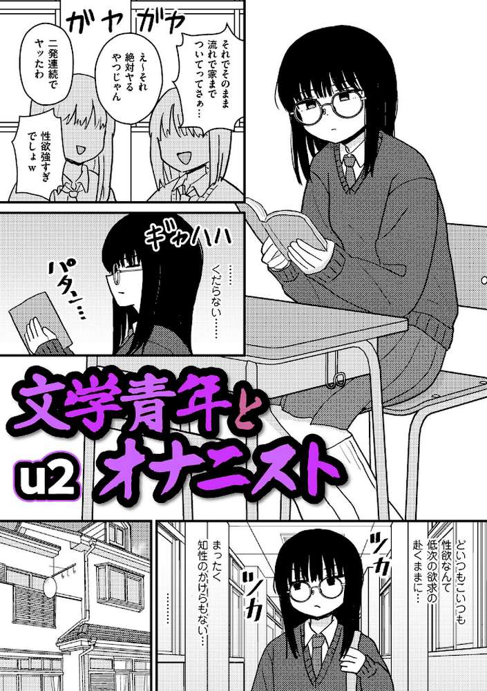 文学青年とオナニスト