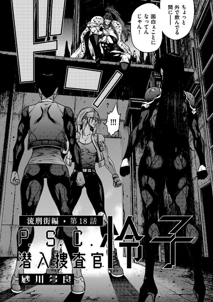 P.S.C潜入捜査官 怜子 18 流刑街編【砂川多良】 (p8)